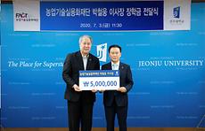 박철웅 농업기술실용화재단 이사장, 전주대에 코로나19 장학금 500만원 기탁.jpg