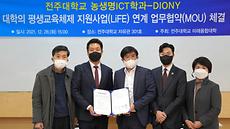전주대 농생명ICT학과, 디오니 MOU 체결.jpg
